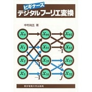 デジタルフーリエ変換(ビギナーズ) [単行本]