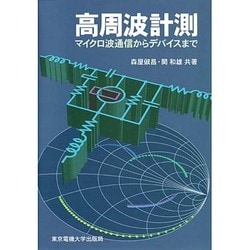 高周波計測―マイクロ波通信からデバイスまで [単行本]