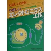 たのしくできるやさしいエレクトロニクス工作 [単行本]