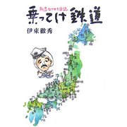 乗ってけ鉄道―列島なりゆき日誌 [単行本]