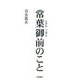 常葉御前のこと [単行本]