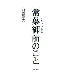 常葉御前のこと [単行本]