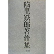 陰里鉄郎著作集―日本近代美術史研究と美術館・研究所・大学 [全集叢書]