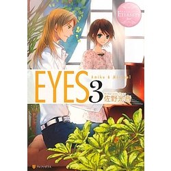 EYES〈3〉(エタニティブックスRos´e) [単行本]