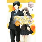ナチュラルキス+〈3〉―side Keishi(エタニティブックスRouge) [単行本]