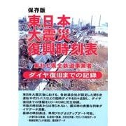 東日本大震災復興時刻表 保存版[CD-ROM]