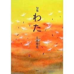 句集 わた [単行本]