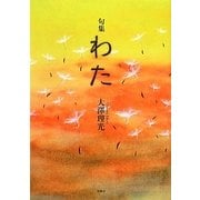 句集 わた [単行本]