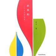 紙風船―小さな青春短歌集 [単行本]