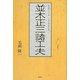 並木正三諸工夫 [単行本]