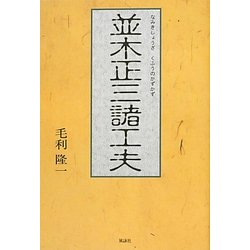 並木正三諸工夫 [単行本]