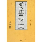 並木正三諸工夫 [単行本]