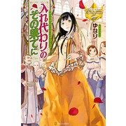 入れ代わりのその果てに(レジーナブックス) [単行本]