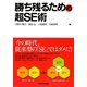 勝ち残るための超SE術 [単行本]