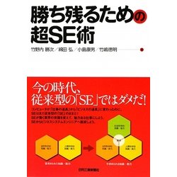 勝ち残るための超SE術 [単行本]