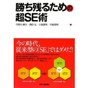 勝ち残るための超SE術 [単行本]