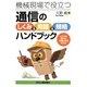 通信の「しくみ&用語&規格」ハンドブック―機械現場で役立つ [単行本]