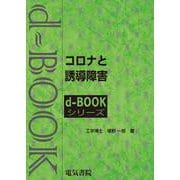 コロナと誘導障害(ｄ－ｂｏｏｋシリ－ズ) [全集叢書]
