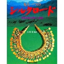 もう一つのシルクロード－草原民族の興亡と遺産 [単行本]