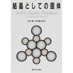 結晶としての固体(バーンズ固体物理学〈1〉) [全集叢書]
