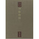 伊勢物語(東海大学蔵 桃園文庫影印叢書〈第6巻〉)