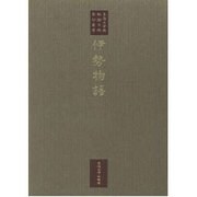 伊勢物語(東海大学蔵 桃園文庫影印叢書〈第6巻〉)