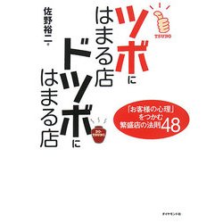 ツボにはまる店 ドツボにはまる店―「お客様の心理」をつかむ繁盛店の法則48 [単行本]
