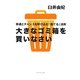 大きなゴミ箱を買いなさい―幸運とチャンスを呼び込む「捨てる」法則 [単行本]
