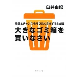 大きなゴミ箱を買いなさい―幸運とチャンスを呼び込む「捨てる」法則 [単行本]
