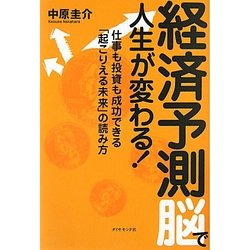 経済予測脳で人生が変わる!―仕事も投資も成功できる「起こりえる未来」の読み方 [単行本]