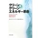 クリーン&グリーンエネルギー革命―サステイナブルな低炭素社会の実現に向けて [単行本]