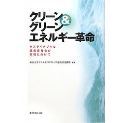 クリーン&グリーンエネルギー革命―サステイナブルな低炭素社会の実現に向けて [単行本]
