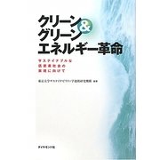 クリーン&グリーンエネルギー革命―サステイナブルな低炭素社会の実現に向けて [単行本]