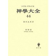 神學大全〈44〉第3部―第79問題-第83問題 [全集叢書]