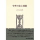 中世の法と国制（歴史学叢書） [全集叢書]