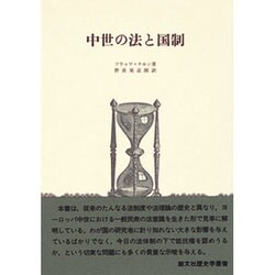 中世の法と国制（歴史学叢書） [全集叢書]