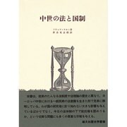 中世の法と国制（歴史学叢書） [全集叢書]