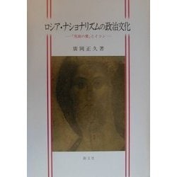 ロシア・ナショナリズムの政治文化―「双頭の鷲」とイコン [単行本]
