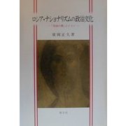 ロシア・ナショナリズムの政治文化―「双頭の鷲」とイコン [単行本]