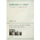 独仏関係と戦後ヨーロッパ国際秩序―ドゴール外交とヨーロッパの構築 1958-1969 [単行本]
