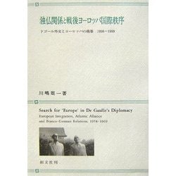 独仏関係と戦後ヨーロッパ国際秩序―ドゴール外交とヨーロッパの構築 1958-1969 [単行本]