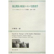 独仏関係と戦後ヨーロッパ国際秩序―ドゴール外交とヨーロッパの構築 1958-1969 [単行本]