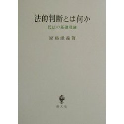 法的判断とは何か―民法の基礎理論 [単行本]