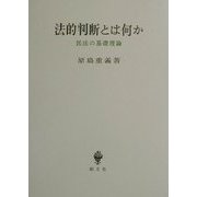 法的判断とは何か―民法の基礎理論 [単行本]