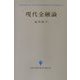現代金融論(創文社現代経済学選書) [全集叢書]