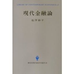 現代金融論(創文社現代経済学選書) [全集叢書]