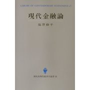 現代金融論(創文社現代経済学選書) [全集叢書]