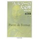 フェルマーの大定理―整数論の源流(ちくま学芸文庫) [文庫]