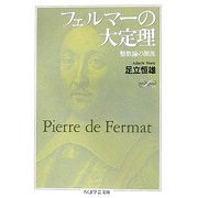 フェルマーの大定理―整数論の源流(ちくま学芸文庫) [文庫]