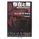 存在と無―現象学的存在論の試み〈2〉(ちくま学芸文庫) [文庫]